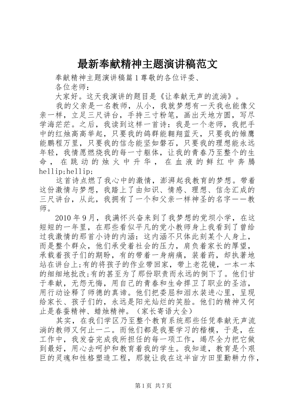 最新奉献精神主题演讲稿范文_第1页