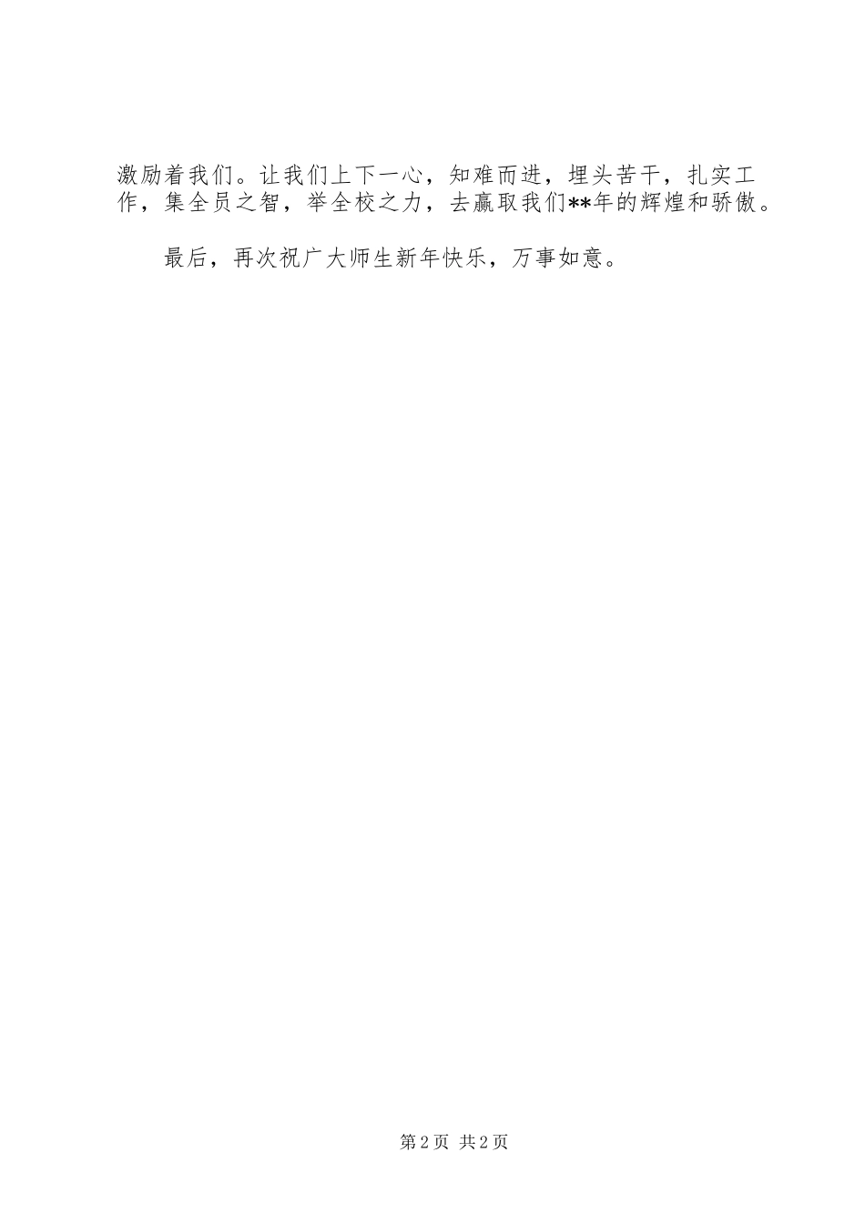 校长新年讲话稿_第2页