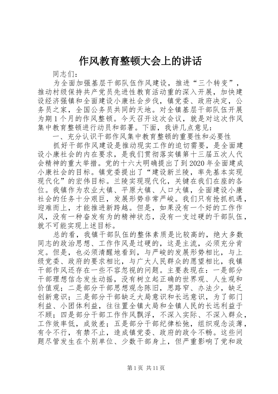 作风教育整顿大会上的讲话_第1页