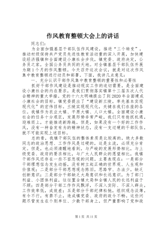 作风教育整顿大会上的讲话