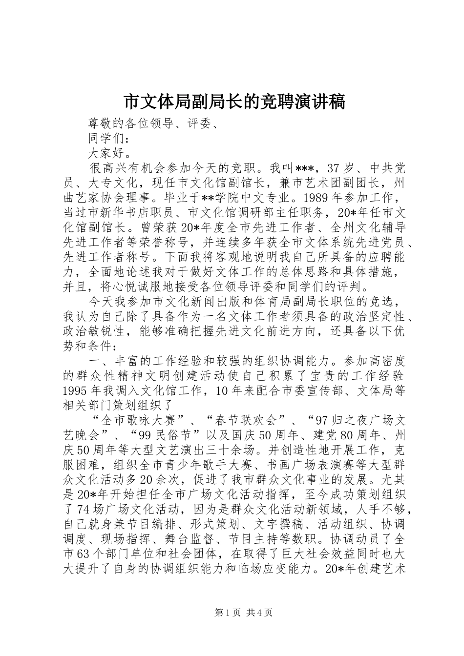 市文体局副局长的竞聘演讲稿_第1页
