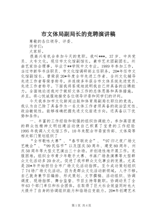 市文体局副局长的竞聘演讲稿