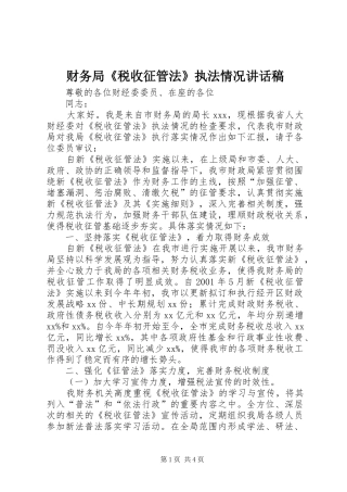 财务局《税收征管法》执法情况讲话稿