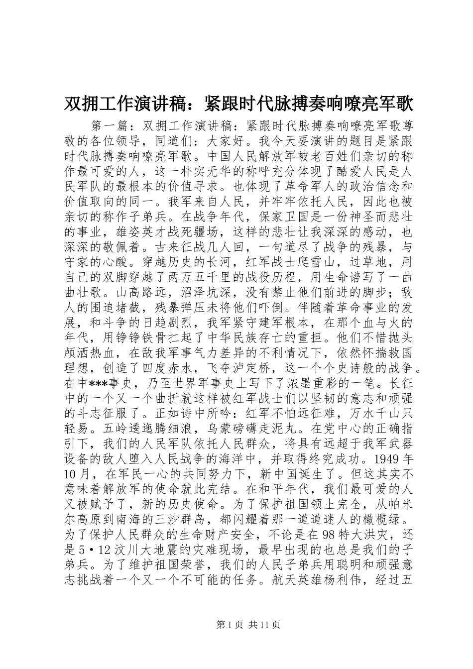 双拥工作演讲稿：紧跟时代脉搏奏响嘹亮军歌_第1页