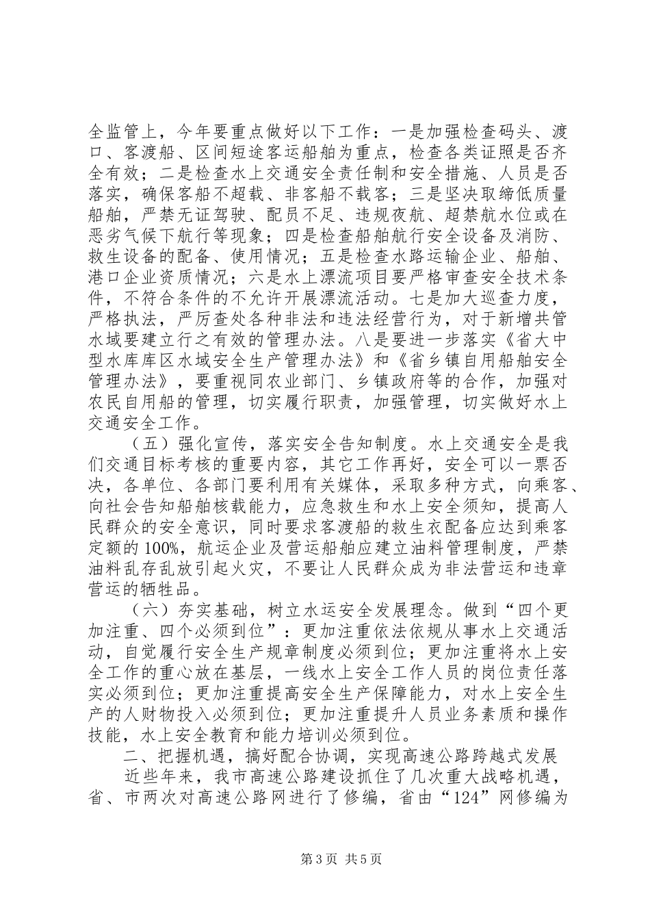 局长在交通发展部署大会发言_第3页