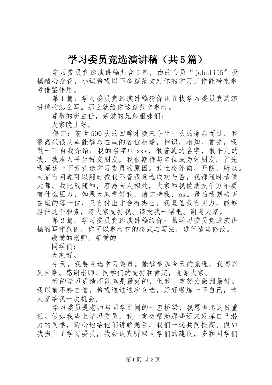 学习委员竞选演讲稿（共5篇）_第1页