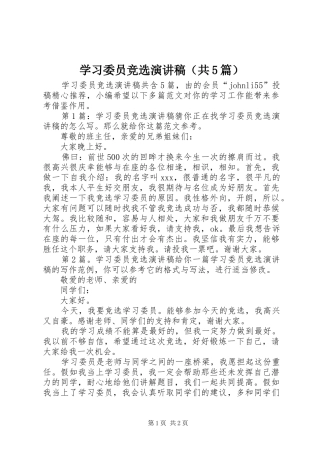 学习委员竞选演讲稿（共5篇）