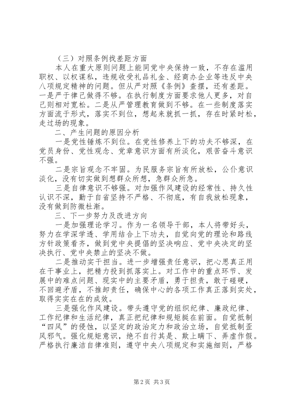 对照党章党规找差距专题会议个人发言_第2页
