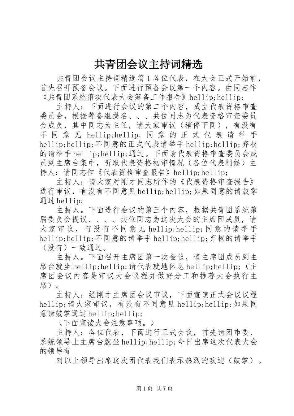 共青团会议主持词精选_第1页