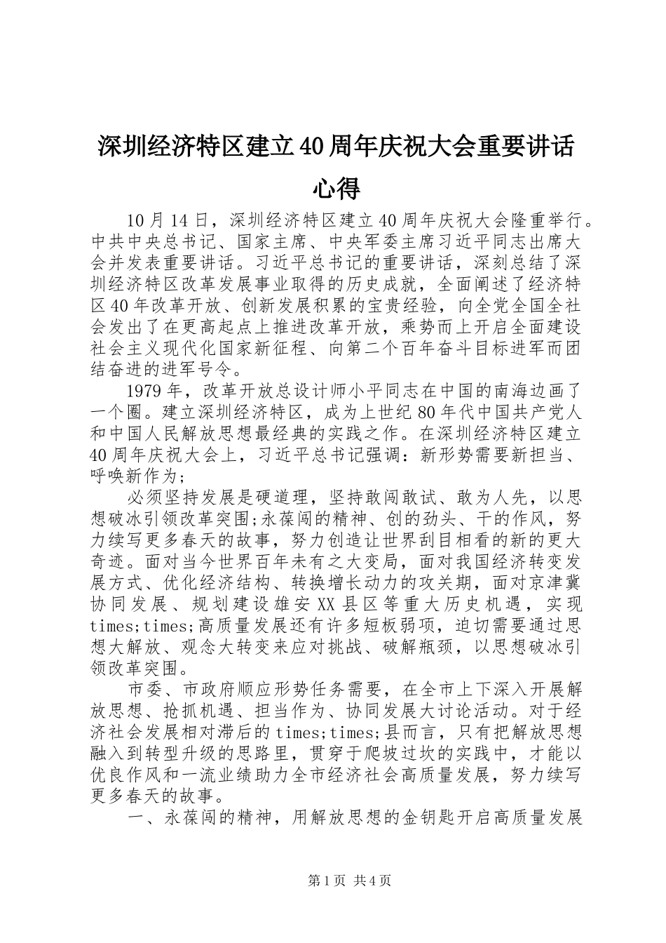 深圳经济特区建立40周年庆祝大会重要讲话心得_第1页