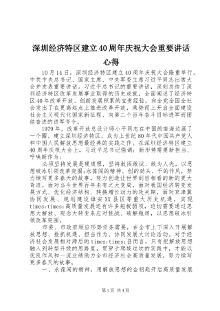 深圳经济特区建立40周年庆祝大会重要讲话心得