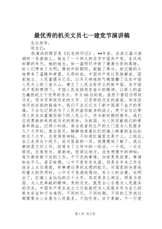 最优秀的机关文员七一建党节演讲稿