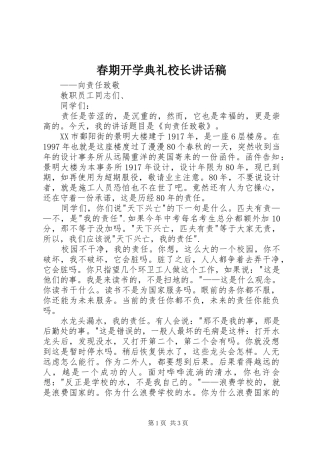 春期开学典礼校长讲话稿