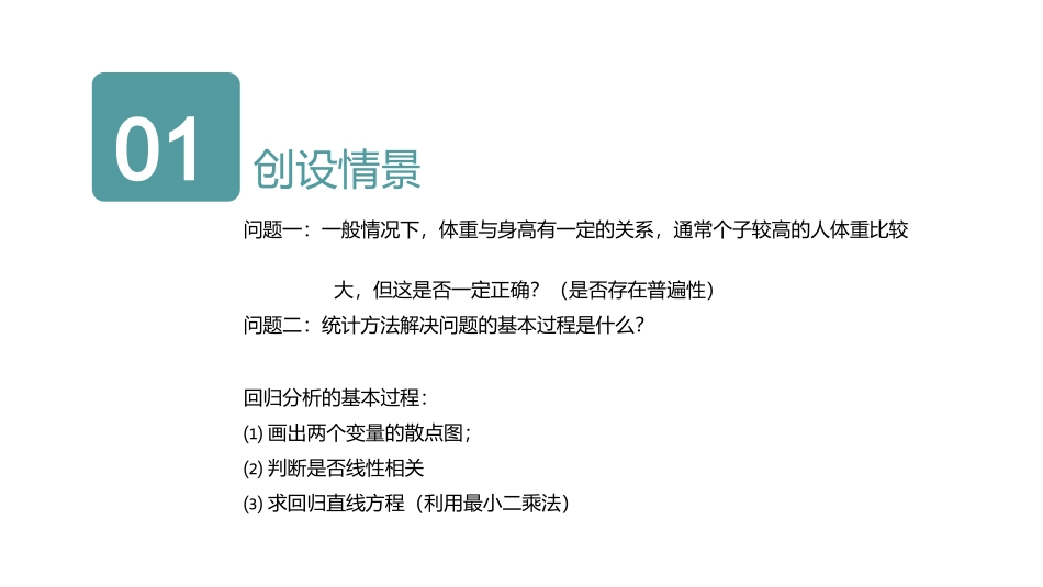 1.1回归分析的基本思想及其初步应用_第3页