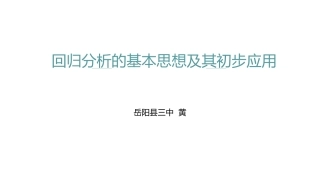 1.1回归分析的基本思想及其初步应用