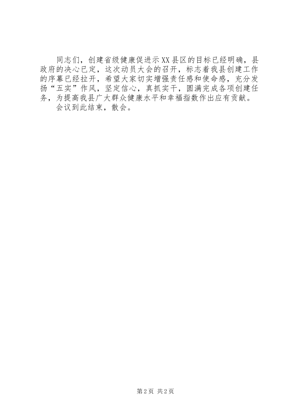 在全县创建“省级健康促进示XX县区”动员会议的主持词_第2页