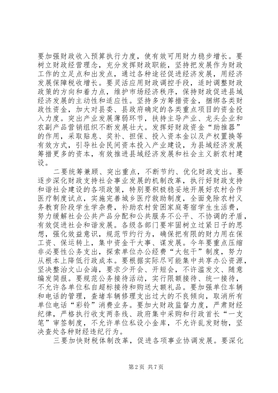 常务副县长在年度政府全体会议上的讲话_第2页