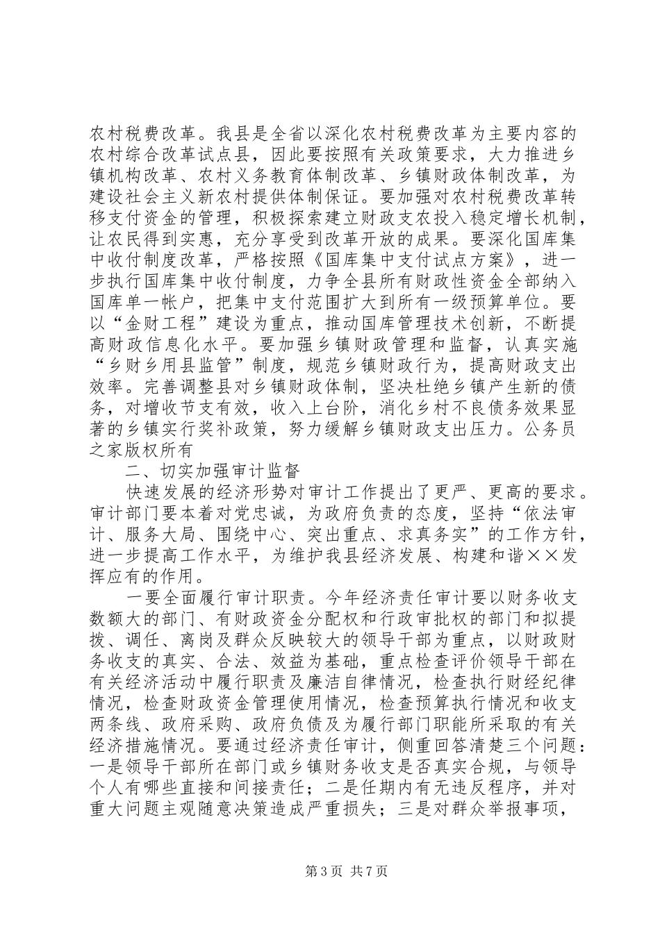 常务副县长在年度政府全体会议上的讲话_第3页