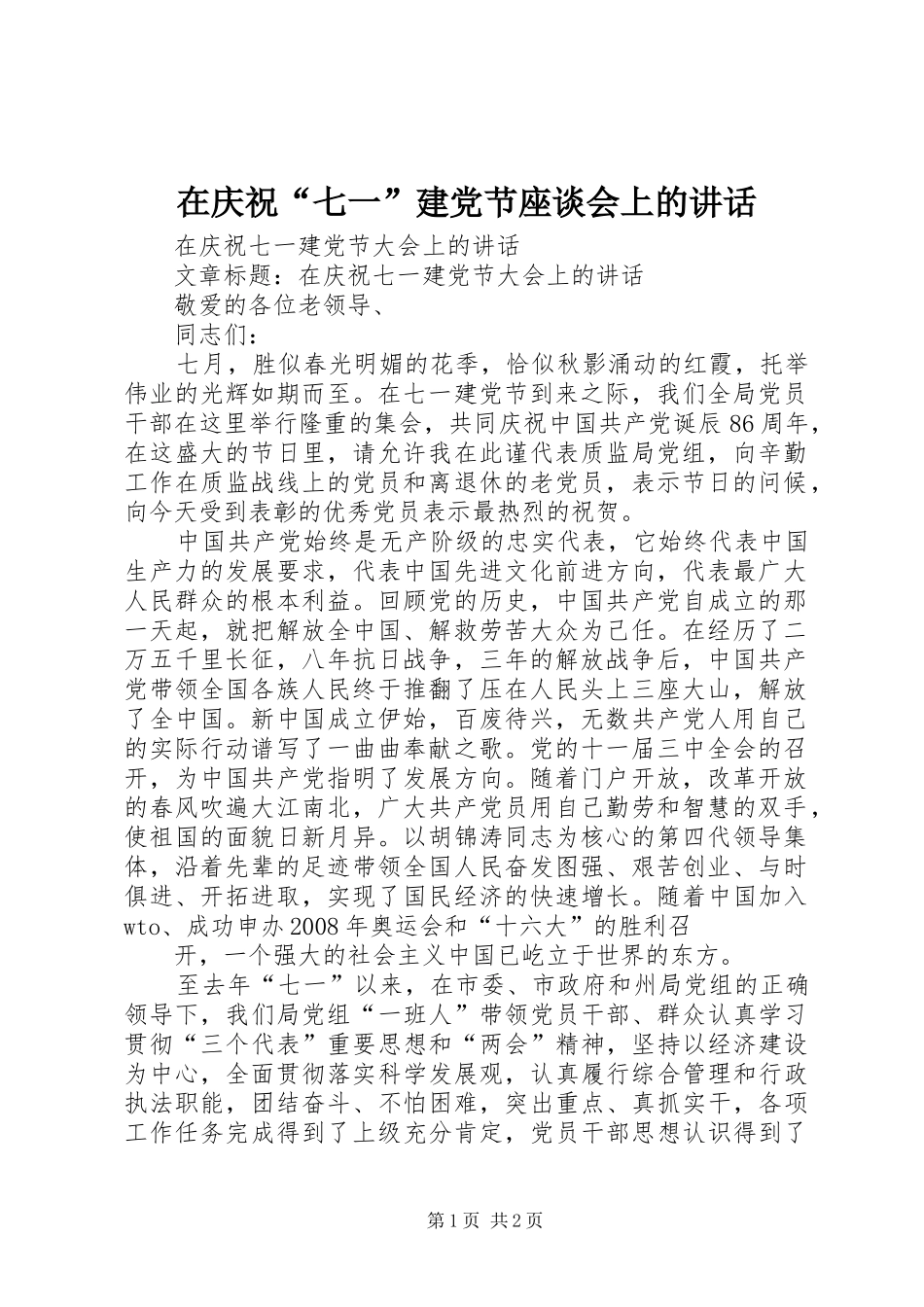 在庆祝“七一”建党节座谈会上的讲话_第1页