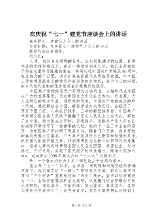 在庆祝“七一”建党节座谈会上的讲话