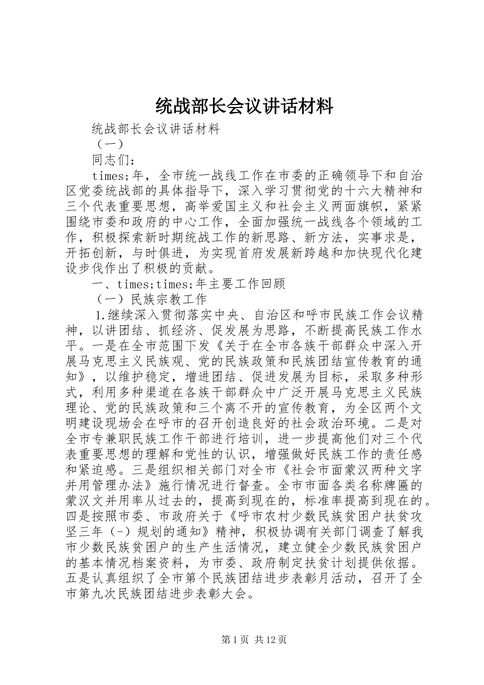 统战部长会议讲话材料_第1页