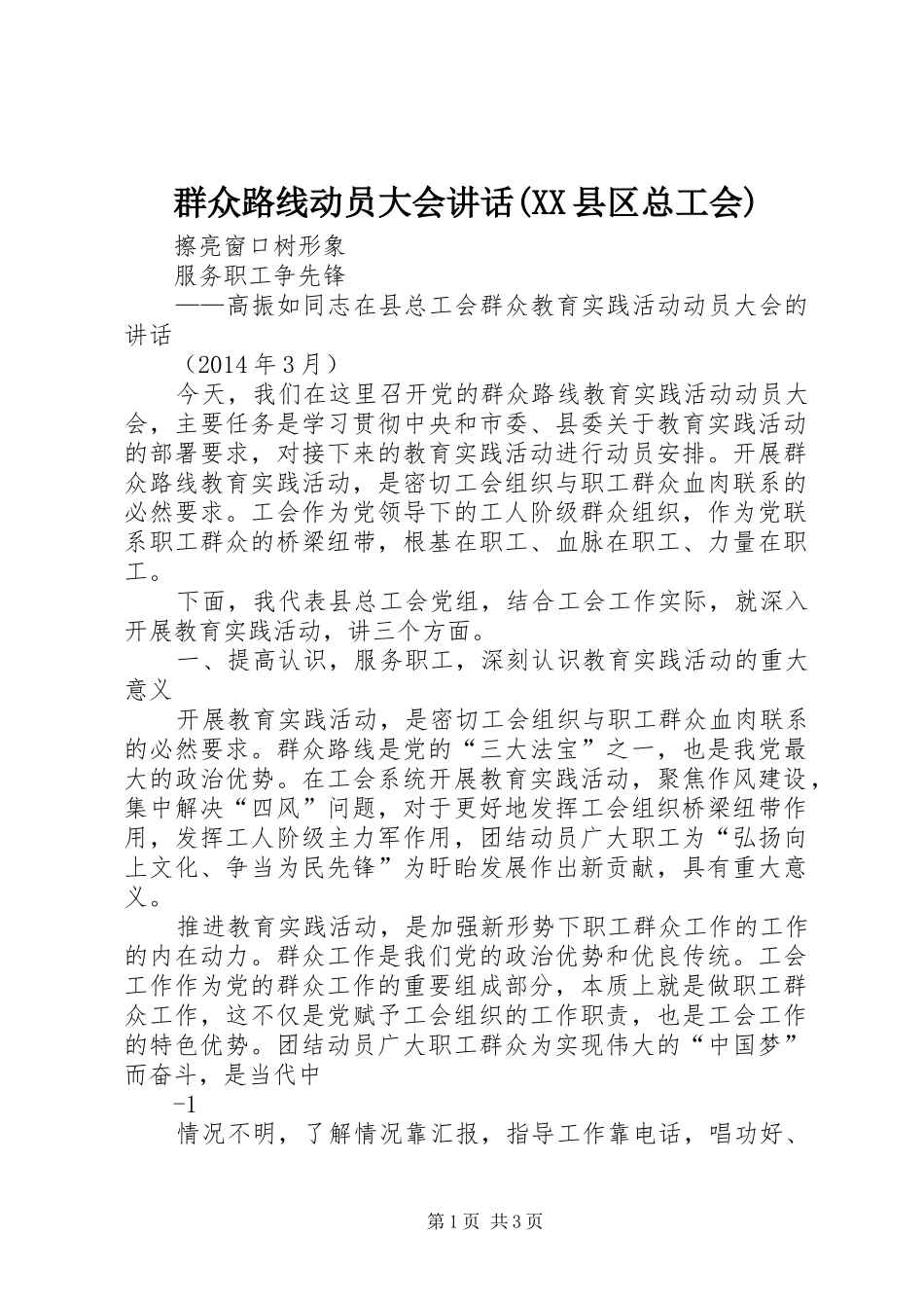 群众路线动员大会讲话(XX县区总工会)_第1页