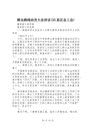 群众路线动员大会讲话(XX县区总工会)