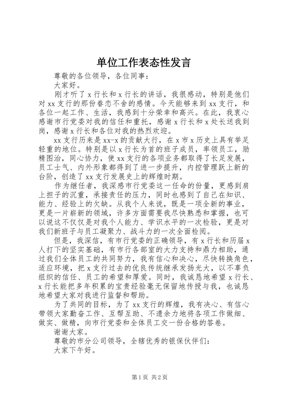 单位工作表态性发言_第1页