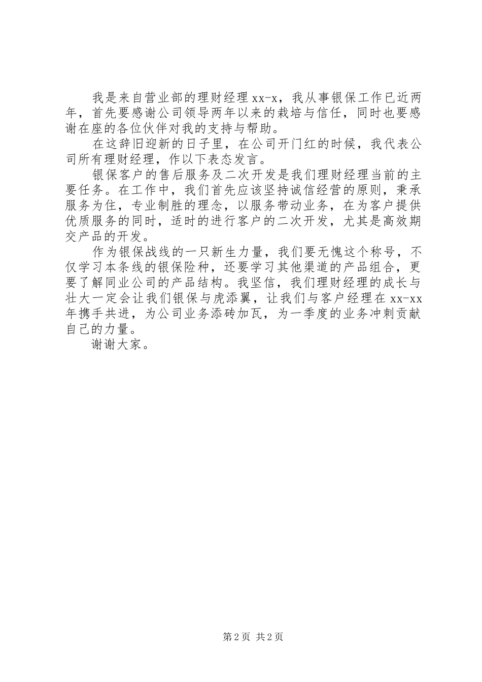 单位工作表态性发言_第2页