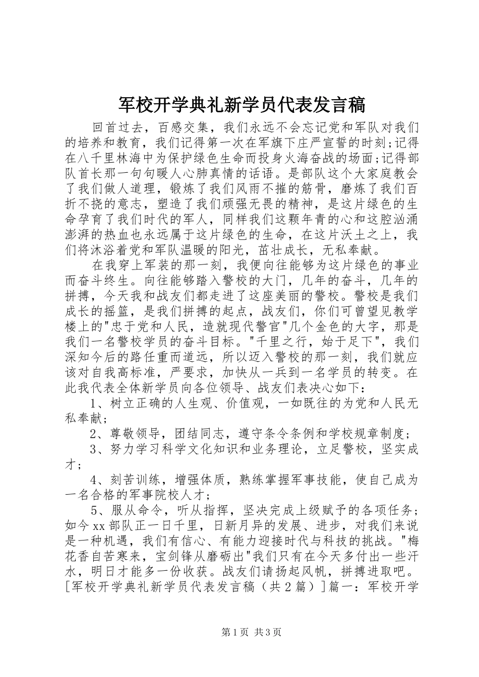军校开学典礼新学员代表发言稿_第1页