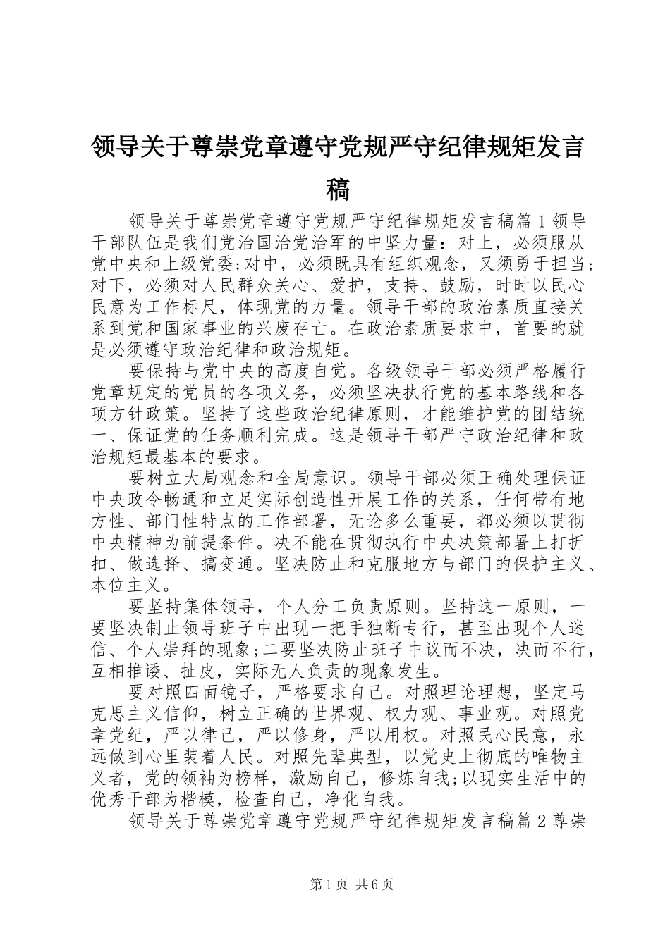 领导关于尊崇党章遵守党规严守纪律规矩发言稿_第1页