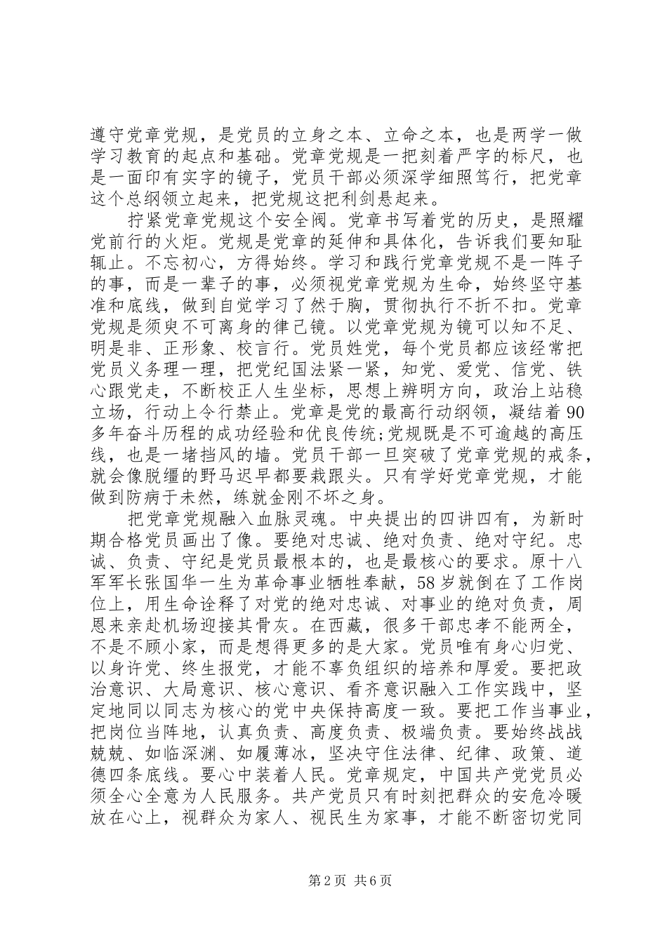 领导关于尊崇党章遵守党规严守纪律规矩发言稿_第2页