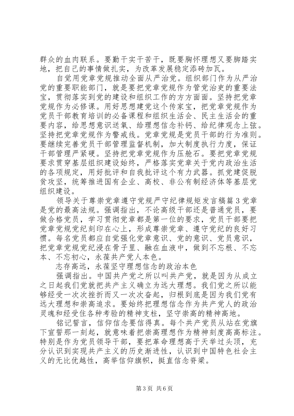 领导关于尊崇党章遵守党规严守纪律规矩发言稿_第3页