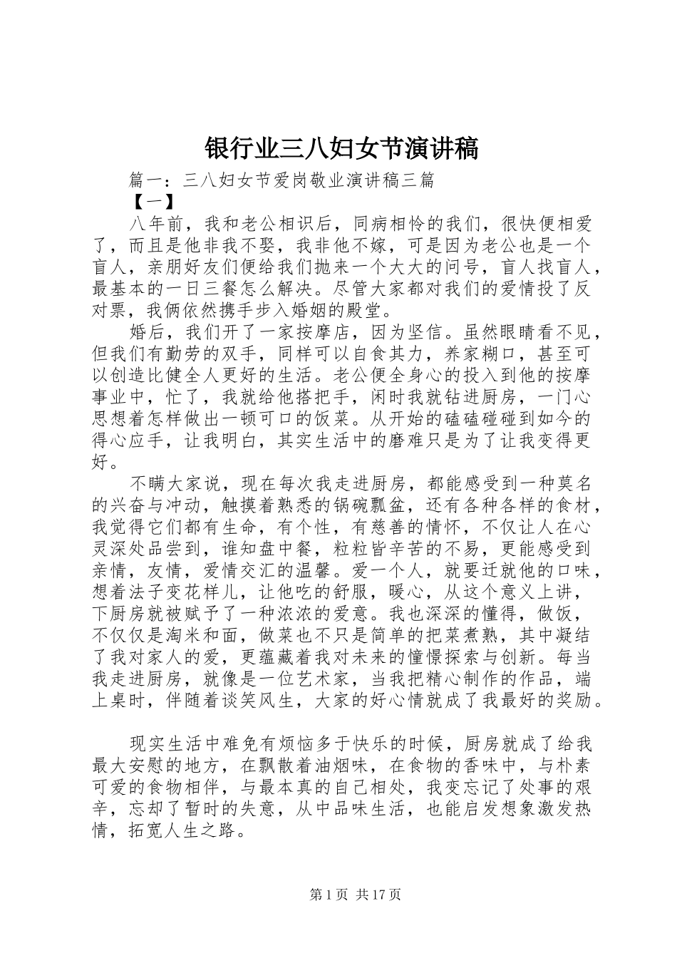 银行业三八妇女节演讲稿_第1页