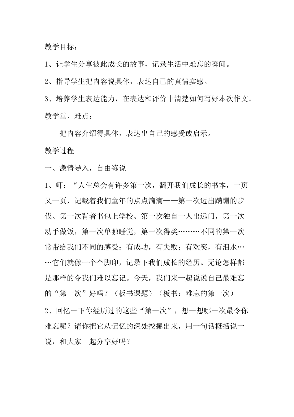 难忘的第一次教学设计_第1页