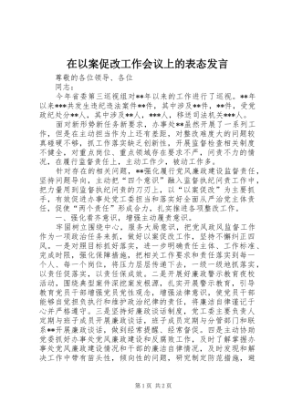 在以案促改工作会议上的表态发言