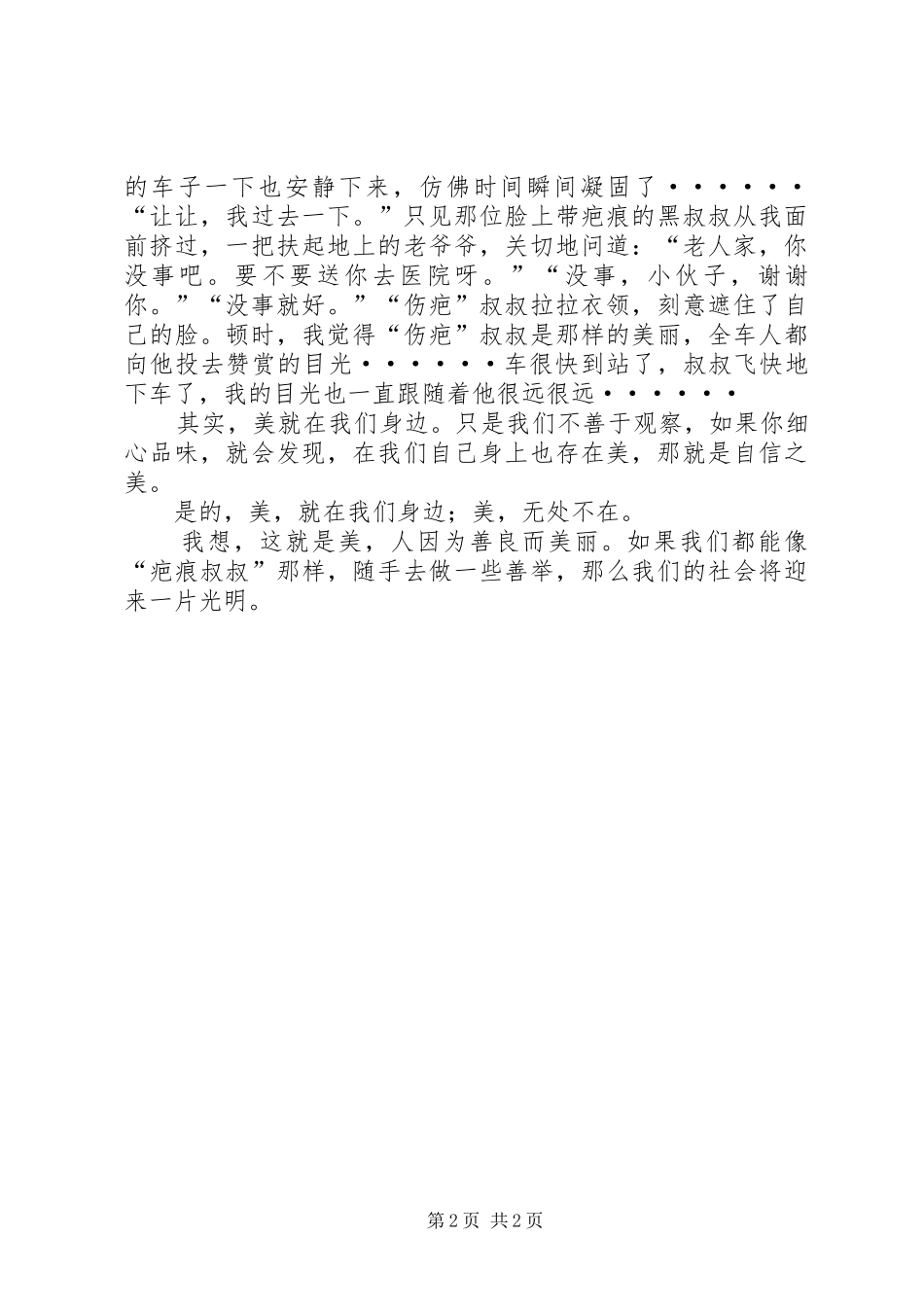 美在我们身边演讲稿_第2页