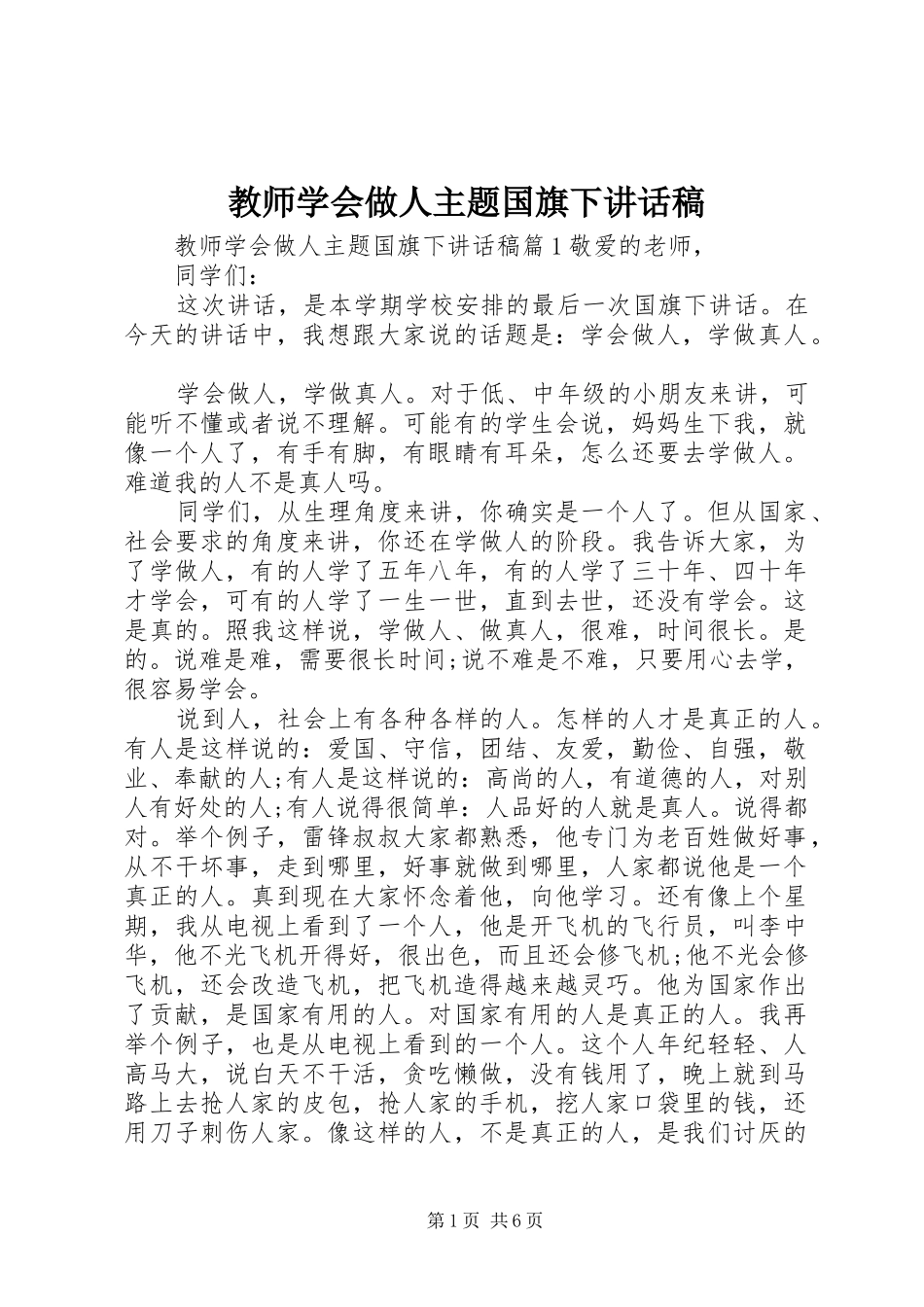 教师学会做人主题国旗下讲话稿_第1页