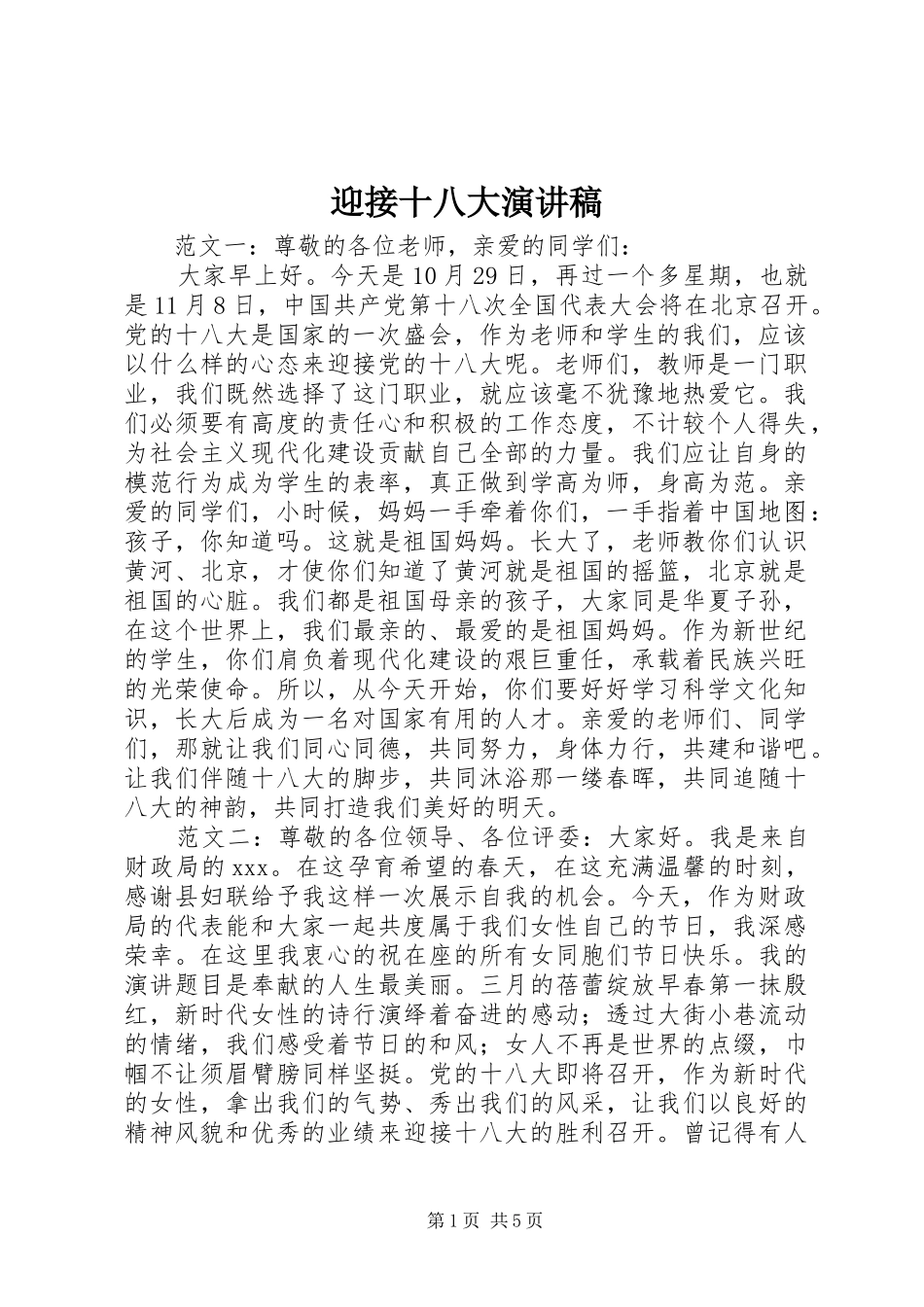 迎接十八大演讲稿_第1页