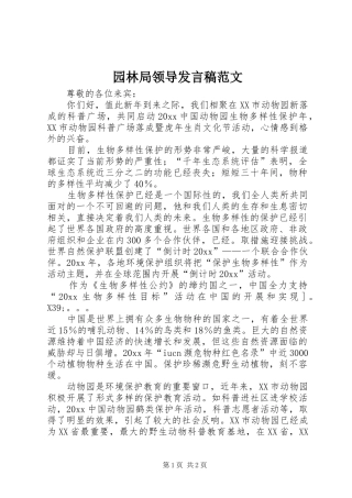 园林局领导发言稿范文