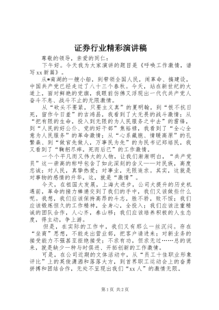 证券行业精彩演讲稿