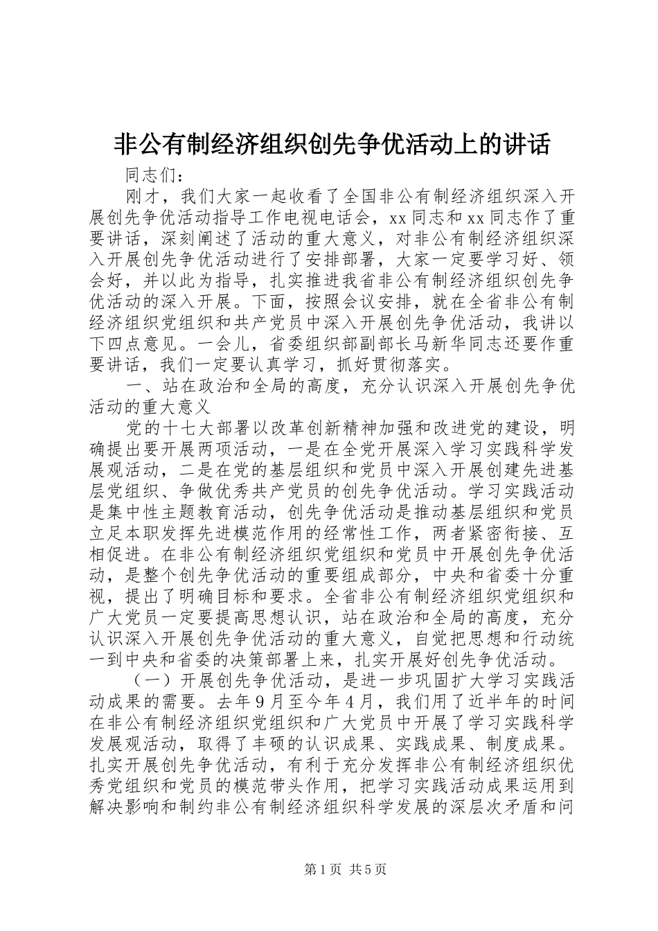 非公有制经济组织创先争优活动上的讲话_第1页