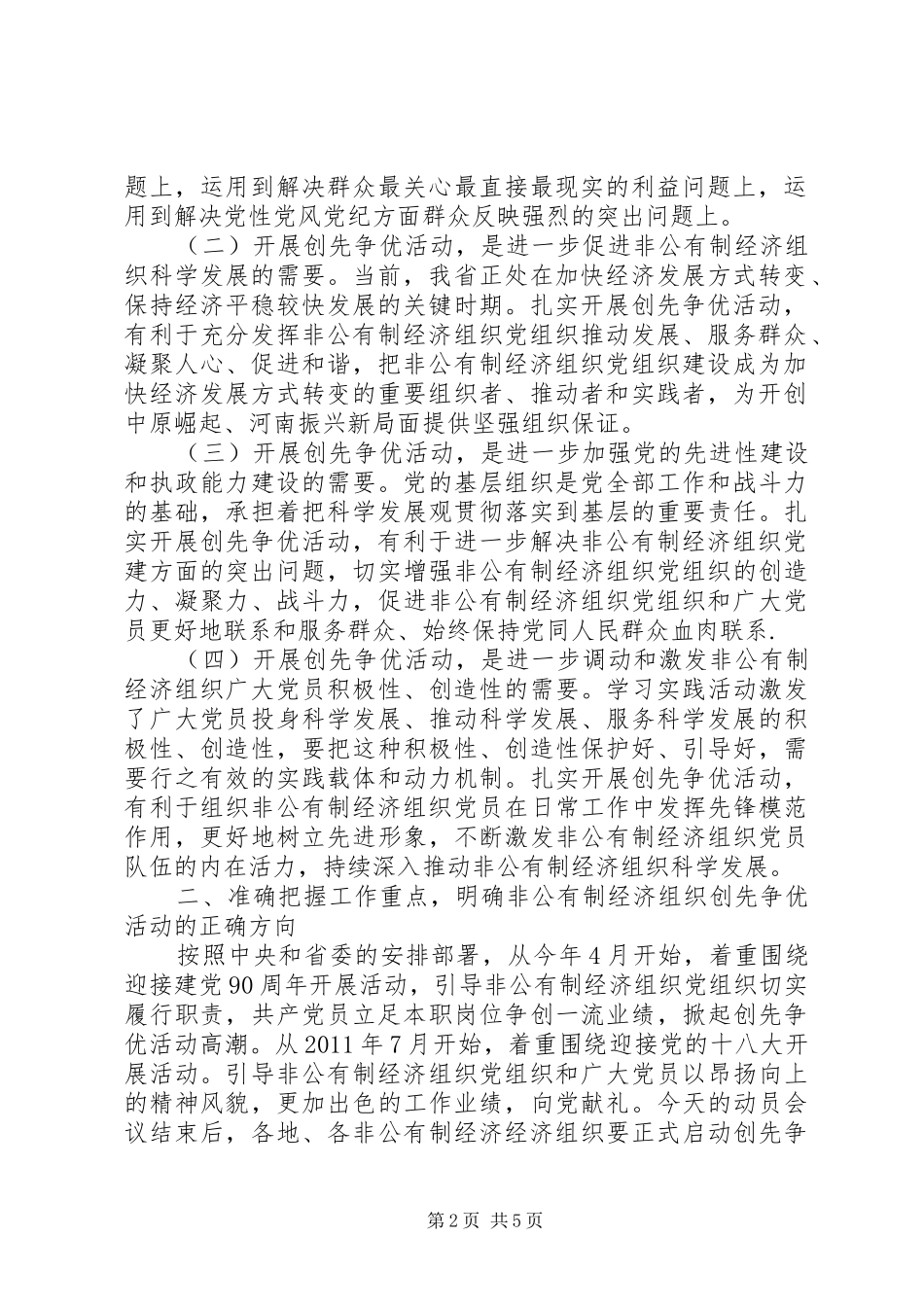 非公有制经济组织创先争优活动上的讲话_第2页