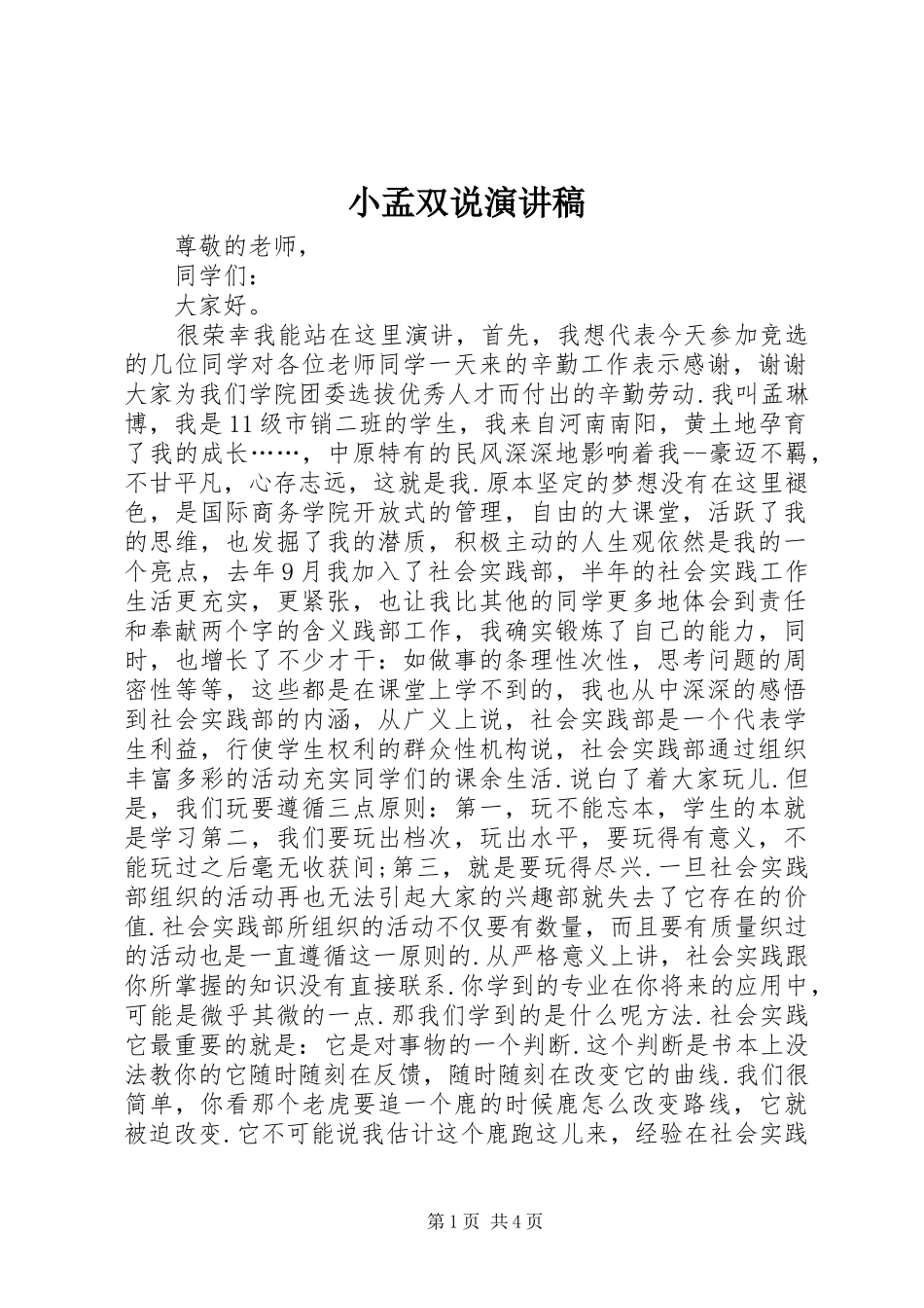 小孟双说演讲稿_第1页
