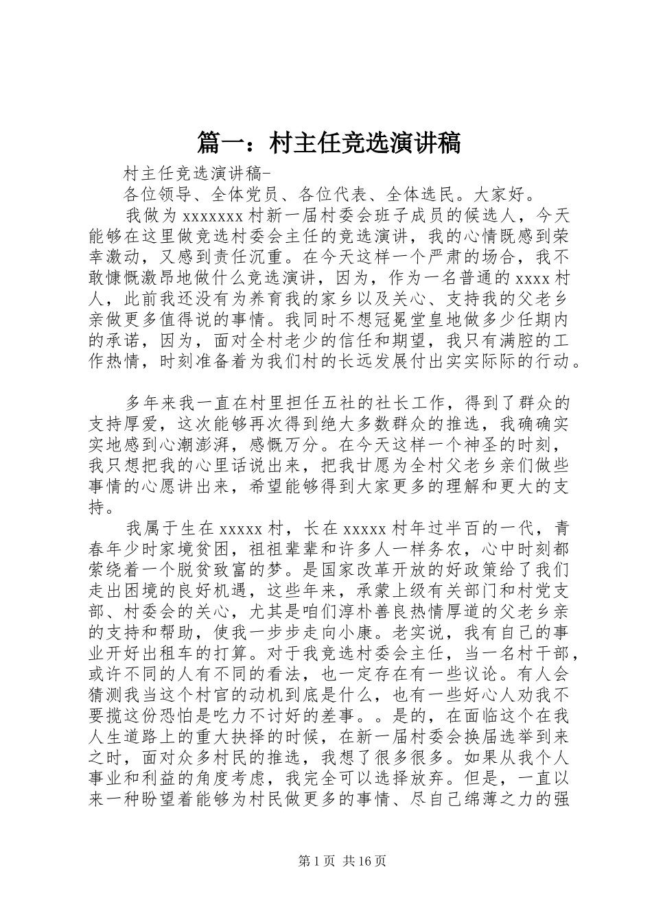 篇一：村主任竞选演讲稿_第1页