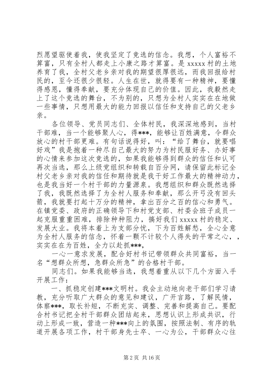 篇一：村主任竞选演讲稿_第2页