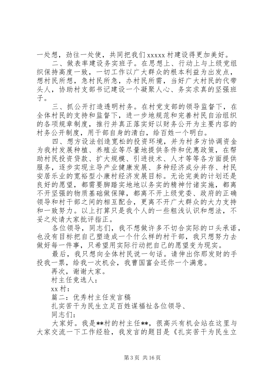 篇一：村主任竞选演讲稿_第3页