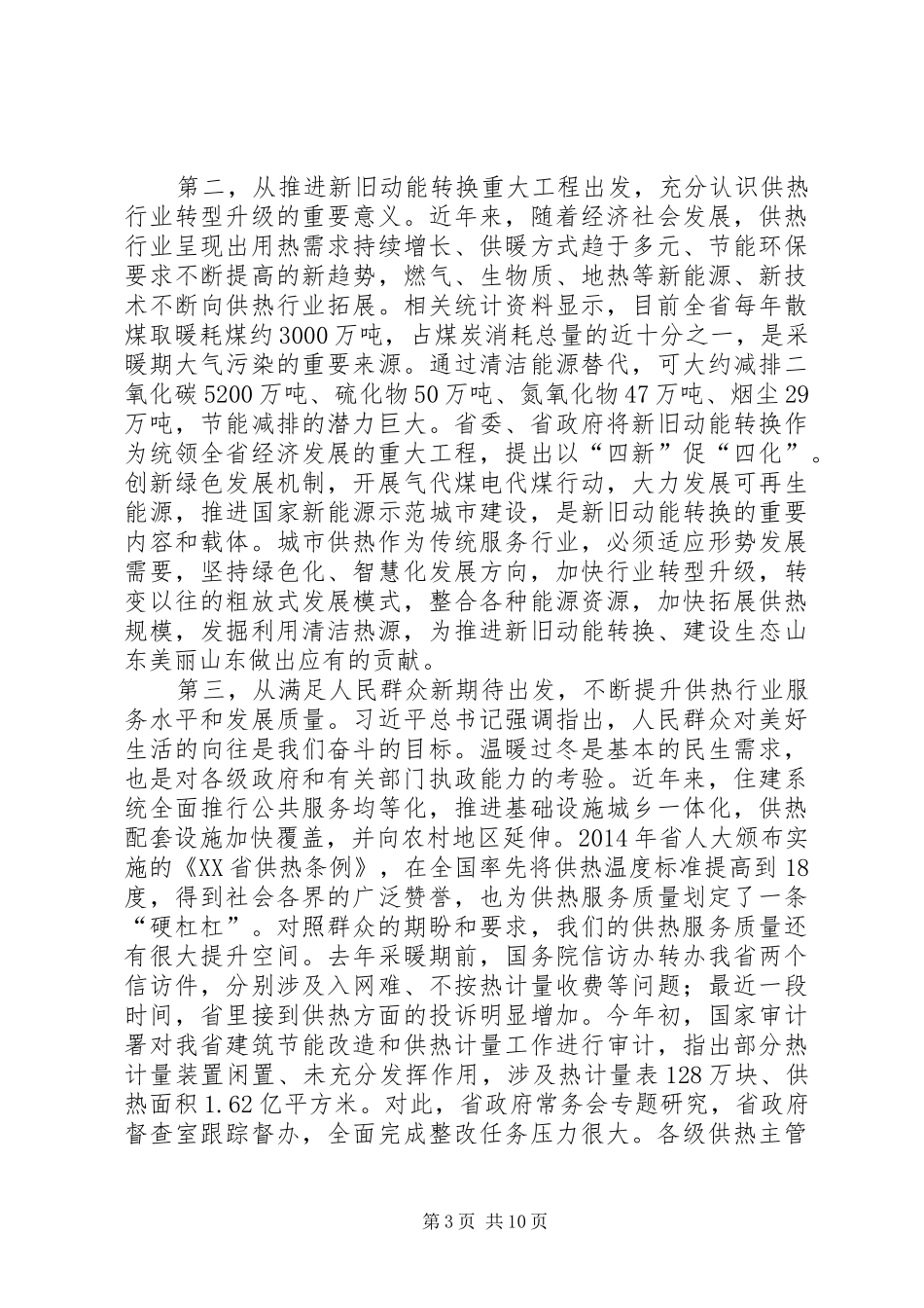 全省冬季供热工作暨清洁采暖现场观摩会议讲话稿_第3页