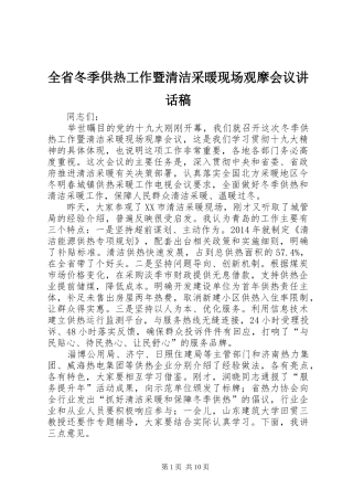 全省冬季供热工作暨清洁采暖现场观摩会议讲话稿