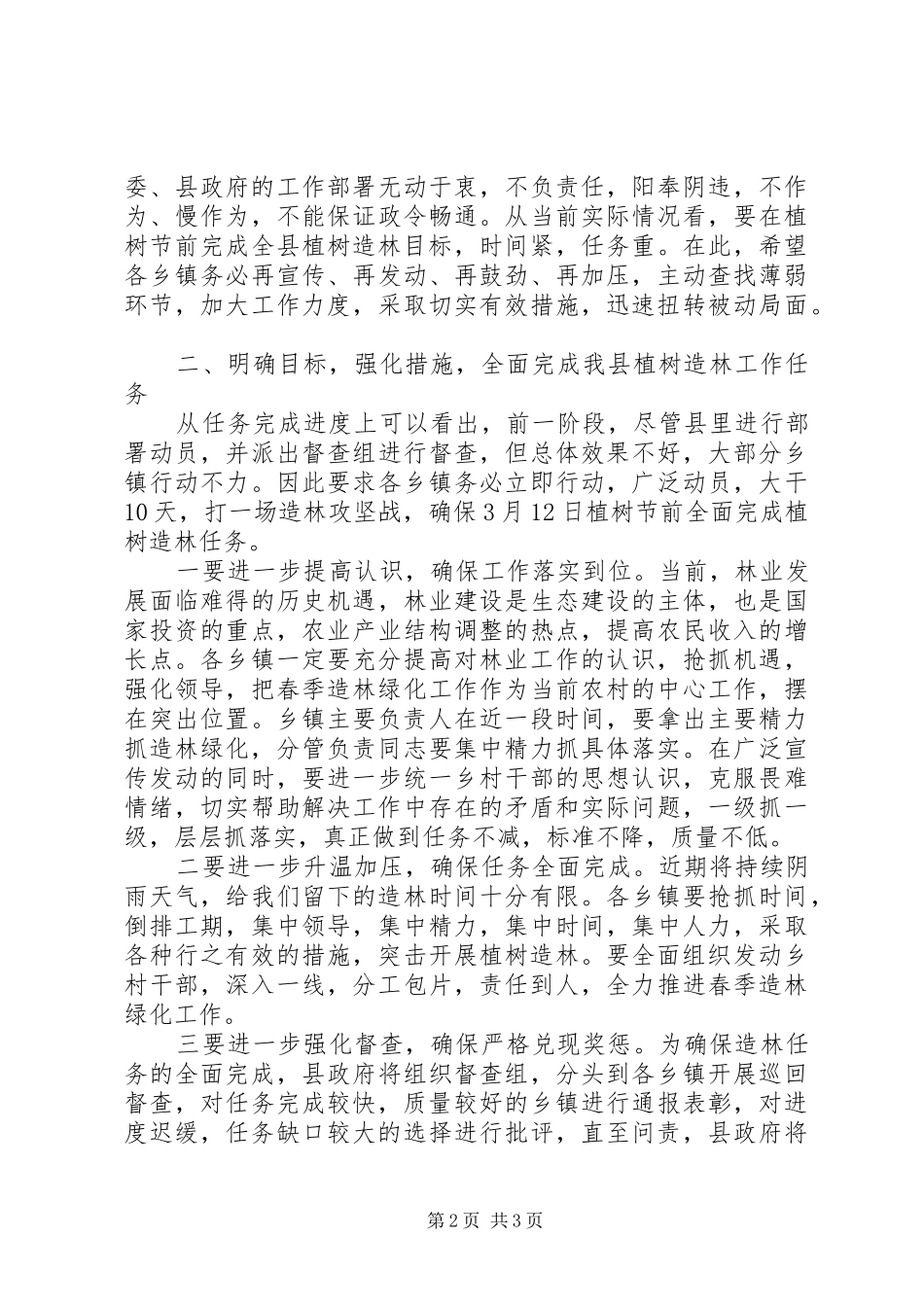 在全县造林绿化汇报会上的讲话_第2页